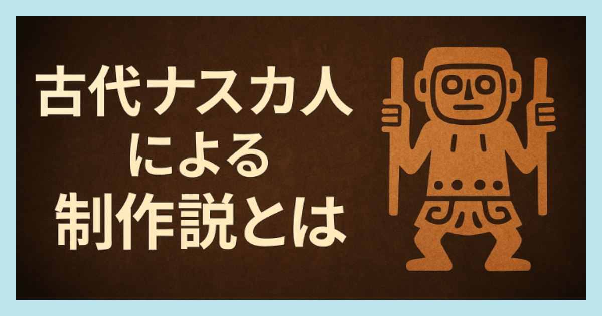 古代ナスカ人による制作説とは