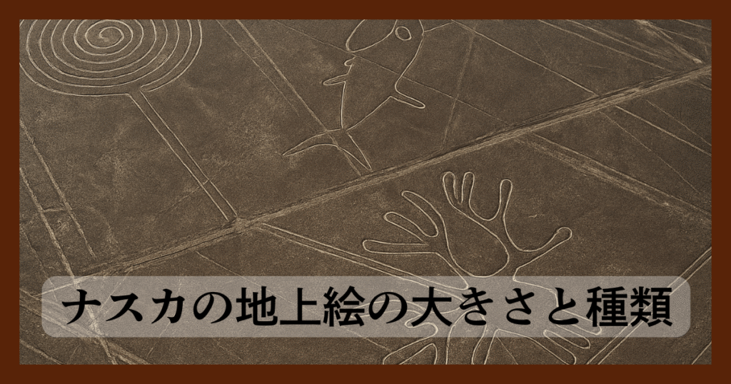 ナスカの地上絵の大きさと種類