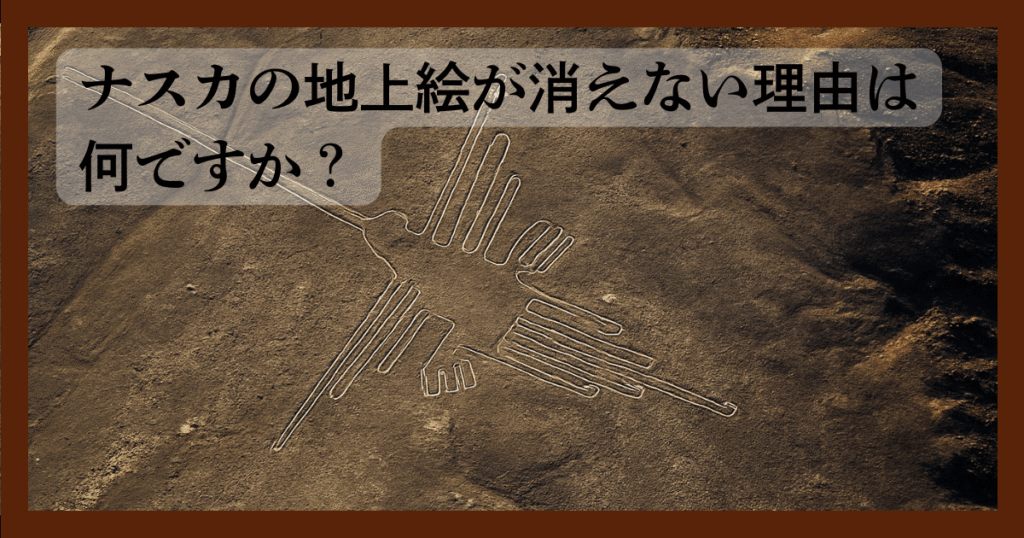 ナスカの地上絵が消えない理由は何ですか?