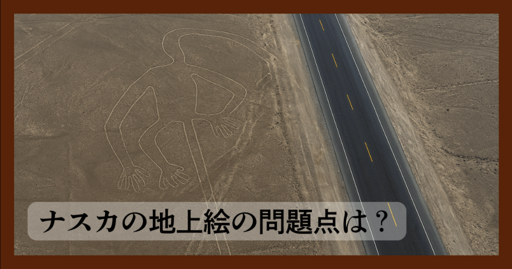 ナスカの地上絵の問題点は?
