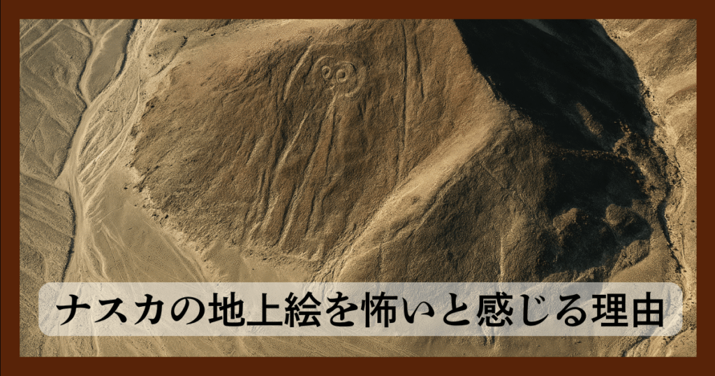 ナスカの地上絵を怖いと感じる理由
