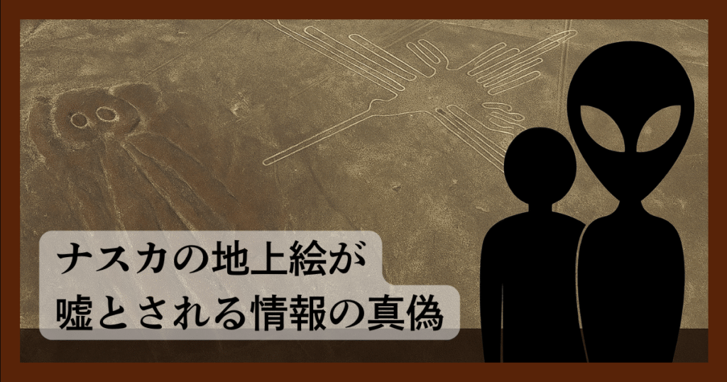 ナスカの地上絵が嘘とされる情報の真偽